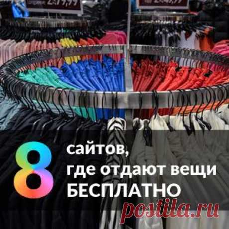 8 сайтов, где отдают вещи (и не только) бесплатно