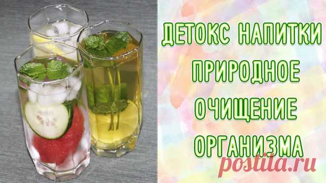 Детокс напитки - 3 рецепта очищения организма