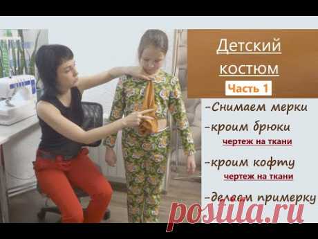 Детский костюм/От снятия мерок до примерки