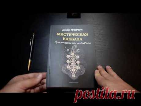 Мистическая каббала дион форчун аудиокнига скачать бесплатно, читать онлайн, слушать аудиокнигу