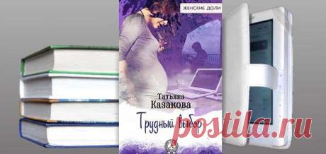 Книга Татьяны Казаковой "Трудный выбор" | Любовные романы
