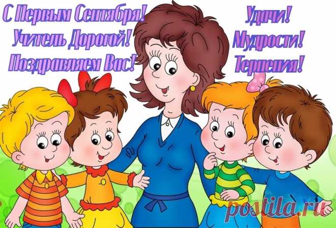 С Новым учебным годом, уважаемые педагоги! Желаю Вам творческих успех ...