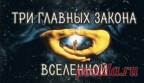 Три главных закона вселенной!