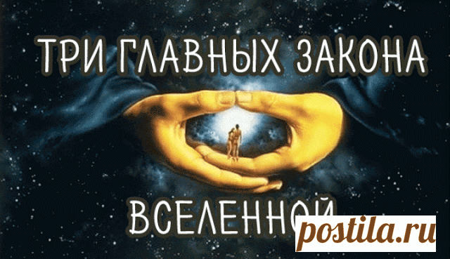 Три главных закона вселенной!