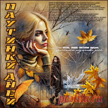 Паутинки дней... ~ Открытки ~ ПЕСНЯ
