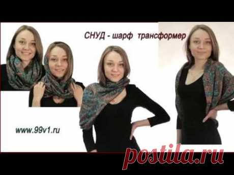 Снуд, шарф-трансформер. Как носить. Мастер-класс.