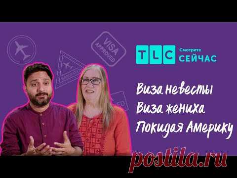 Заперты в Индии | Виза невесты. Виза жениха. Покидая Америку | TLC