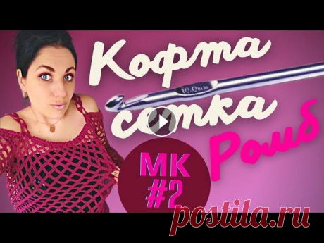 Кофта сетка ромбами, 2 часть МК по вязанию свитера крючком Здравствуйте мои дорогие подписчики и гости канала Skywool...