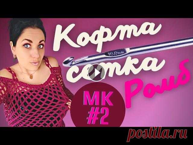 Кофта сетка ромбами, 2 часть МК по вязанию свитера крючком Здравствуйте мои дорогие подписчики и гости канала Skywool...