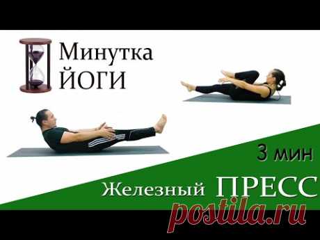 Железный пресс за 3 минуты | Силовая йога | Статические упражнения для пресса | ЙогаБанда - YouTube
Можно ли прокачать пресс за 3 минуты? Наш ответ - да, но если эти минуты будут регулярно возникать в вашей жизни. Например, каждый день.  😉 
На видео короткий кусочек тренировки, посвященный укреплению мышц брюшного пресса. Мы показываем и базовый, и упрощенный варианты, поэтому не переживайте, что не справитесь! 
Отбросьте все дела и присоединяйтесь к нам!