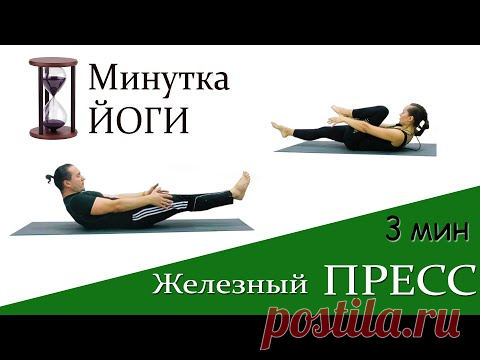Железный пресс за 3 минуты | Силовая йога | Статические упражнения для пресса | ЙогаБанда - YouTube
Можно ли прокачать пресс за 3 минуты? Наш ответ - да, но если эти минуты будут регулярно возникать в вашей жизни. Например, каждый день.  😉 
На видео короткий кусочек тренировки, посвященный укреплению мышц брюшного пресса. Мы показываем и базовый, и упрощенный варианты, поэтому не переживайте, что не справитесь! 
Отбросьте все дела и присоединяйтесь к нам!