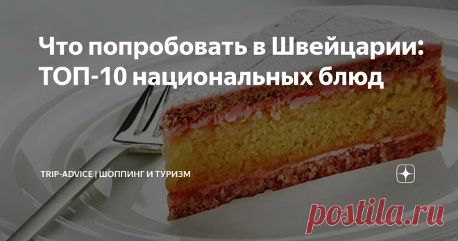 Что попробовать в Швейцарии: ТОП-10 национальных блюд Швейцарская кухня – это гремучая смесь итальянских, французских и немецких кулинарных традиций. В меню традиционных ресторанов соседствуют изысканные блюда и простая «народная» еда вроде жареной картошки или запеканки из макарон. Расскажем, что стоит попробовать в Швейцарии из еды каждому туристу. Мы составили удобный список лучших национальных блюд с названиями, описанием и фотографиями.