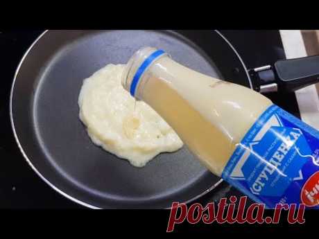 Я просто взяла СГУЩЕНКУ И СКОВОРОДКУ., и за 15 минут ВКУСНОТА готова! Все будут в восторге от этого.
