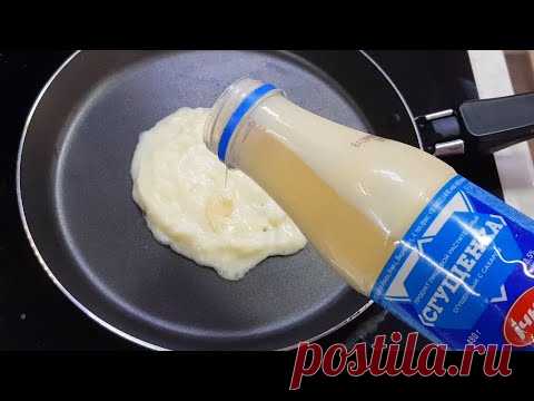 Я просто взяла СГУЩЕНКУ И СКОВОРОДКУ., и за 15 минут ВКУСНОТА готова! Все будут в восторге от этого.