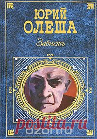 Зависть Купить книгу «Зависть» автора Юрий Олеша и другие произведения в разделе Книги в интернет-магазине OZON.ru. Доступны цифровые, печатные и аудиокниги. На сайте вы можете почитать отзывы, рецензии, отрывки. Мы бесплатно доставим книгу «Зависть» по Москве при общей сумме заказа от 3500 рублей. Возможна доставка по всей России. Скидки и бонусы для постоянных покупателей.