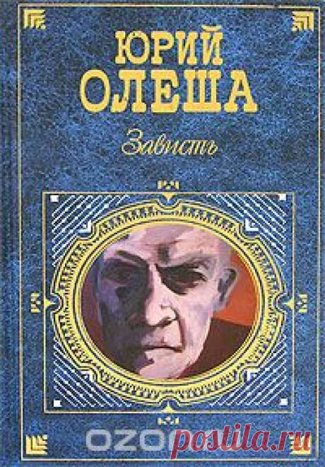 Зависть Купить книгу «Зависть» автора Юрий Олеша и другие произведения в разделе Книги в интернет-магазине OZON.ru. Доступны цифровые, печатные и аудиокниги. На сайте вы можете почитать отзывы, рецензии, отрывки. Мы бесплатно доставим книгу «Зависть» по Москве при общей сумме заказа от 3500 рублей. Возможна доставка по всей России. Скидки и бонусы для постоянных покупателей.