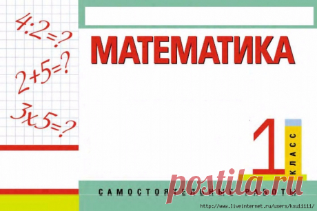 МАТЕМАТИКА. Самостоятельные работы 1 класс