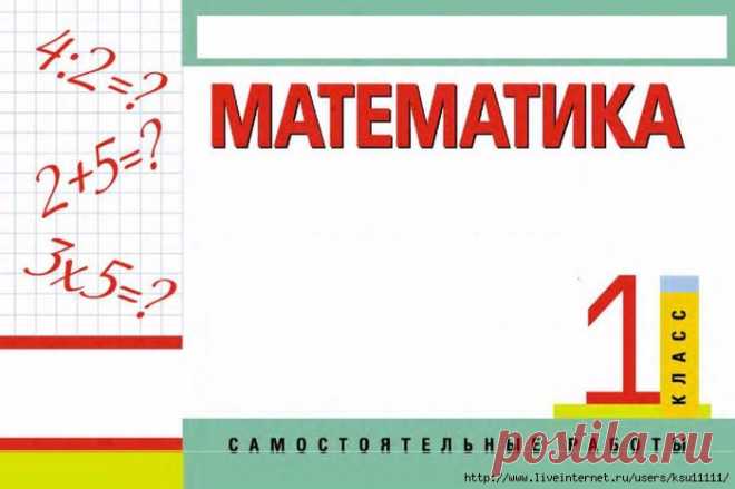 МАТЕМАТИКА. Самостоятельные работы 1 класс