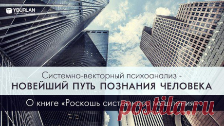 Системно векторный психоанализ, впервые объяснивший точные связи психической и телесной природы, – это прорыв в человекознании, ставший итогом многовековой эволюции мысли многих ученых, философов, психологов: