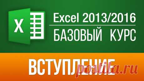 Excel 2013 для начинающих. Базовый курс (57 бесплатных уроков) Пройдите БЕСПЛАТНО весь Базовый видео курс для начинающих --57 уроков по Excel 2013 у нас на сайте: https://skill.im/excelbas Записавшись на него, Вы узнаете...