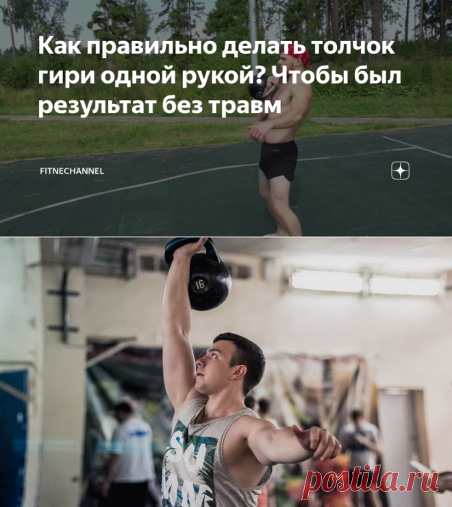 Как правильно делать толчок гири одной рукой? Чтобы был результат без травм | fitnechannel | Яндекс Дзен