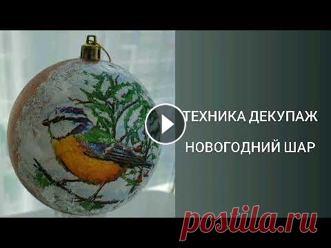 Техника Декупажа Новогодний Шар Техника Декупажа Новогодний Шар...
