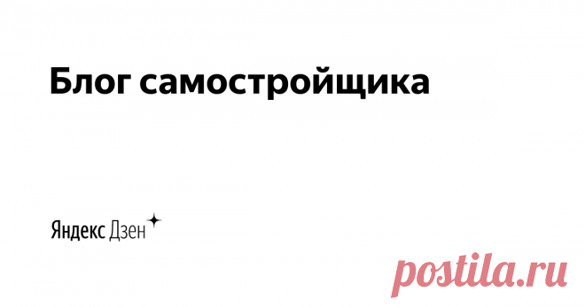 Блог самостройщика | Яндекс Дзен Меня зовут Александр. Пишу про строительство своего дома и других строений своими руками, про свой опыт использования технологии «мытый бетон». Публикую авторские обзоры о строительных материалах и технологиях, советы и самоделки для стройки и участка. E-mail: samstroy24@yandex.ru
