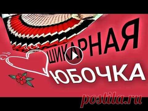 Шикарная детская юбочка, мастер-класс, вязание спицами для детей. Шикарная детская юбочка, мастер-класс, вязание спицами для детей. Юбочка гофре (плиссе) Вяжем спицами мастер-класс. Мастер-класс гофрированной юбочки ...