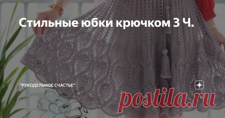 Стильные юбки крючком 3 Ч. Фото взято из свободных источников
Фото взято из свободных источников
Фото взято из свободных источников
Ссылка на юбку выше - armarinhosaojose.blogspot.com/2017/03/saia-midi-em-croche-com-ponto-pipoca.html