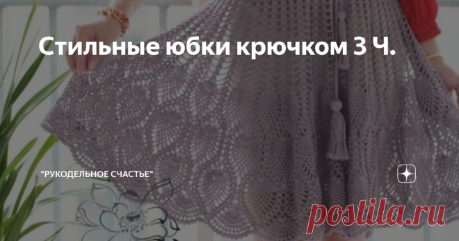 Стильные юбки крючком 3 Ч. Фото взято из свободных источников
Фото взято из свободных источников
Фото взято из свободных источников
Ссылка на юбку выше - armarinhosaojose.blogspot.com/2017/03/saia-midi-em-croche-com-ponto-pipoca.html