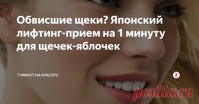 Обвисшие щеки? Японский лифтинг-прием на 1 минуту для щечек-яблочек | 7 минут на красоту | Яндекс Дзен