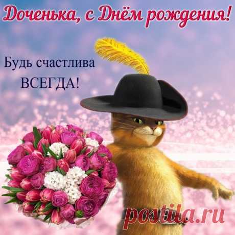 Открытки дочке с Днем Рождения, скачать бесплатно (100 штук)