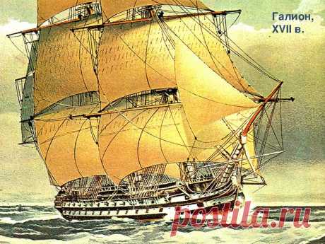 Галион - XVII век