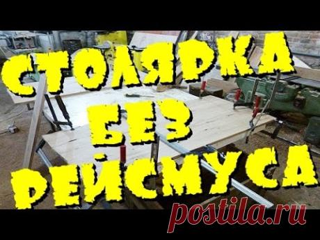 Столярные изделия без рейсмусового станка по дереву Сделай сам мебель из массива без рейсмуса 2015