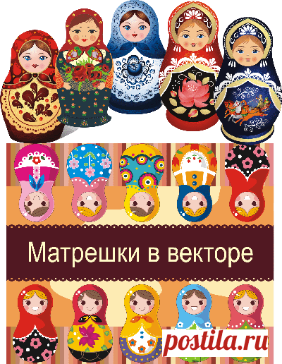 Матрешки в векторе  4 - clipartis Jimdo-Page! Скачать бесплатно фото, картинки, обои, рисунки, иконки, клипарты, шаблоны, открытки, анимашки, рамки, орнаменты, бэкграунды