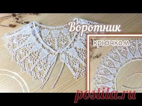Изысканный ВОРОТНИЧОК крючком. ВЯЖЕМ вместе. Шаг за шагом.