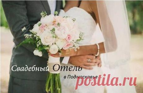 Свадебный отель - доступные цены на дорогое удовольствие!