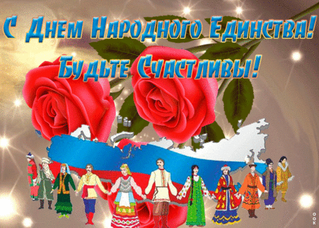 С Днём народного единства!
Пусть сбываются мечты,
Жизнь наполнит счастьем чистым
И восторгом теплоты.