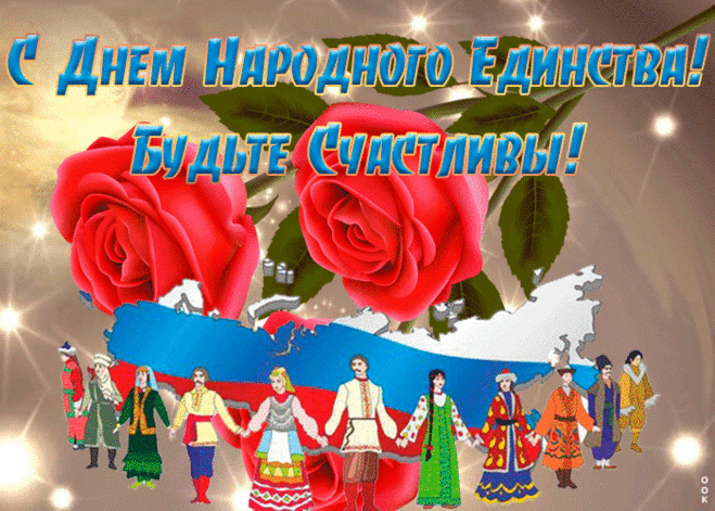 С Днём народного единства!
Пусть сбываются мечты,
Жизнь наполнит счастьем чистым
И восторгом теплоты.