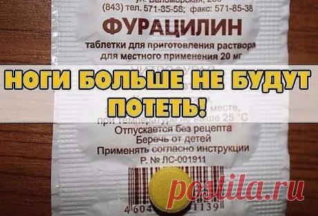 ЕСЛИ ПОТЕЮТ НОГИ (РЕЦЕПТ, КАК ДЛЯ ЖЕНЩИН, ТАК И ДЛЯ МУЖЧИН)

Сохраняй себе на стену!!!

Девочки, раньше этой проблемой страдала я и мой муж. Летом, весной, осень у нас постоянно потели ноги, а у мужа еще и запах ужасный был. Какие я только рецепты не пробовала, какие спреи и мази не покупала, результата было 0. И тут мне в аптеке посоветовали взять фурацилин. Я была в восторге от эффекта. У меня перестали потеть ноги уже после первого использования, а у мужа запах ушел на ...