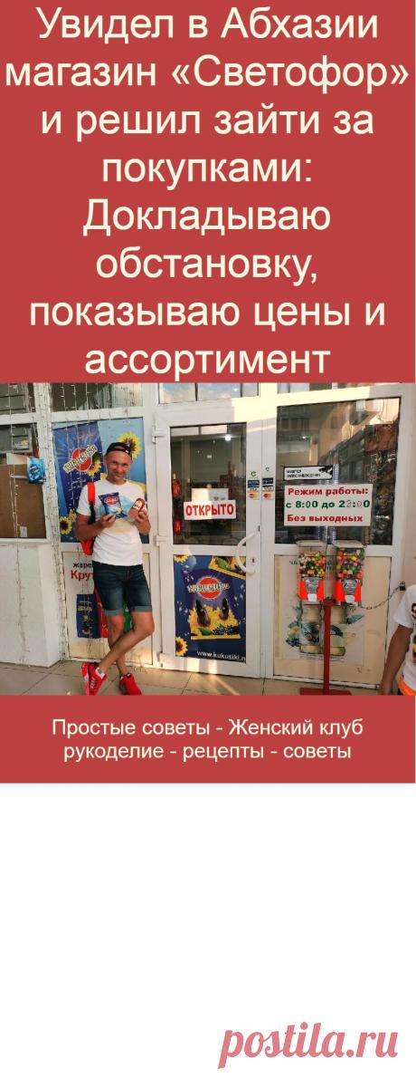 Увидел в Абхазии магазин «Светофор» и решил зайти за покупками: Докладываю обстановку, показываю цены и ассортимент