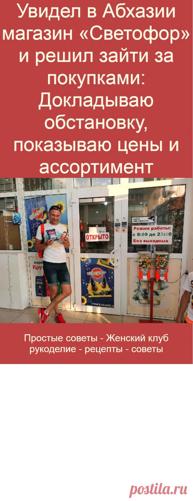 Увидел в Абхазии магазин «Светофор» и решил зайти за покупками: Докладываю обстановку, показываю цены и ассортимент