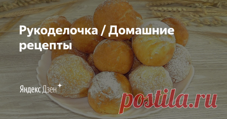 Рукоделочка / Домашние рецепты | Яндекс Дзен Теперь Вам не нужно думать над тем, что сегодня приготовить. Мои рецепты просты и подходят для повседневной готовки. Ежедневно делюсь с вами простыми, доступными и вкусными домашними рецептами. Я ценю Ваше время и поэтому все рецепты абсолютно понятны и информативны.