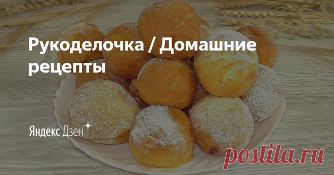 Рукоделочка / Домашние рецепты | Яндекс Дзен Теперь Вам не нужно думать над тем, что сегодня приготовить. Мои рецепты просты и подходят для повседневной готовки. Ежедневно делюсь с вами простыми, доступными и вкусными домашними рецептами. Я ценю Ваше время и поэтому все рецепты абсолютно понятны и информативны.