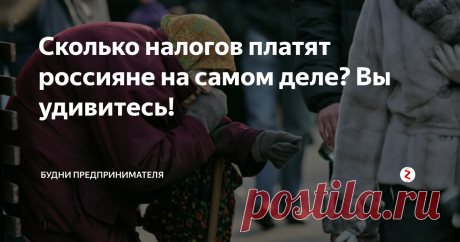 Сколько налогов платят россияне на самом деле? Вы удивитесь! До тех пор, пока я не стал предпринимателем, я действительно считал, что в России одни из самых низких налогов в мире. Не мудрено - по телевизору часто упоминали о том, что так называемый НДФЛ (налог на доходы физических лиц) составляет всего 13%, и это один из самых низких показателей в мире.
Я действительно считал, что все мы платим 13% налога в бюджет страны.
Но, когда я стал предпринимателем,