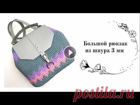 Как связать рюкзак крючком? Очень вместительный вязанный рюкзак с жаккардом Вяжу галками со смещением, НО вы можете вязать и классику Расход: -250 м ш...