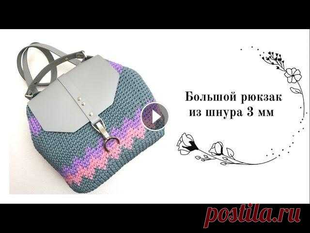 Как связать рюкзак крючком? Очень вместительный вязанный рюкзак с жаккардом Вяжу галками со смещением, НО вы можете вязать и классику Расход: -250 м ш...