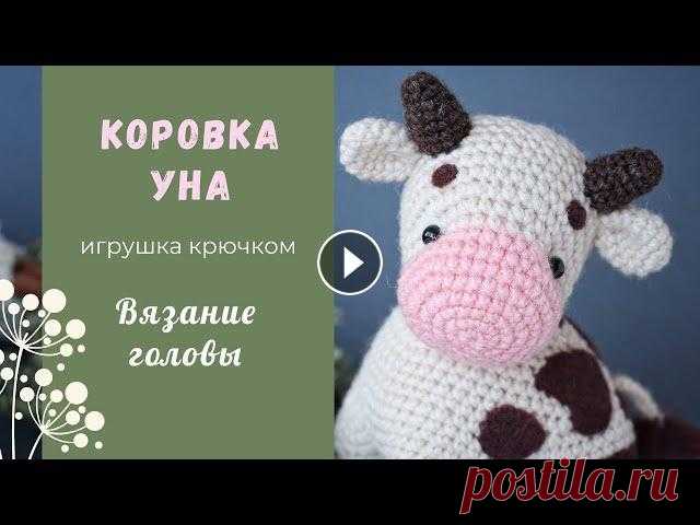Коровка Уна крючком. Вязание головы, ушек и рожек. Утяжка мордочки. Описание вязания с пошаговыми фото на сайте: Сборка и оформление деталей коровки [пятнышки, хвостик, глазки и бровки]: Делюсь с вами описанием вязания...