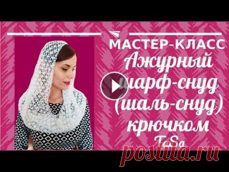 Нарядный ажурный шарф-снуд крючком. Шаль-снуд крючком. #шаль_крючком Легкий, нарядный, ажурный шарф-снуд крючком я вязала из пряжи Ализе мисс (100% мерсеризованный хлопок). На всё изделие у меня ушло без м...