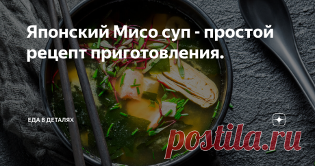 Японский Мисо суп - простой рецепт приготовления. Мисо суп - это традиционное японское блюдо, которое обычно подаётся в качестве завтрака или легкого обеда. Этот суп состоит из основных ингредиентов: даша (бульон из водорослей и рыбы), мисо (паста из ферментированной сои) и различные овощи и иногда морепродукты. Это блюдо имеет глубокий, насыщенный вкус и богатое питательное содержание.  История мисо супа уходит корнями в древние времена Японии. Мисо был изобретен более 10...